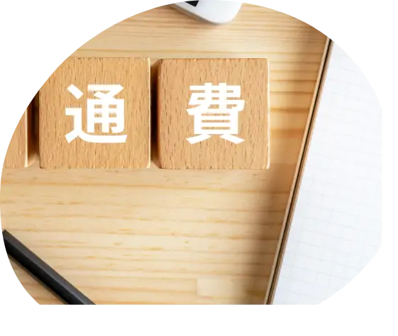 交通費全額支給